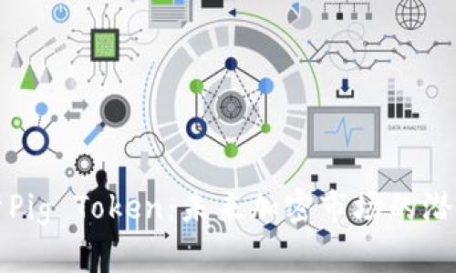 深入解析Pig Token：未来加密市场的潜力与挑战