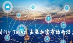 深入解析Pig Token：未来加密市场的潜力与挑战