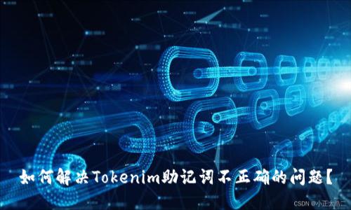 如何解决Tokenim助记词不正确的问题？