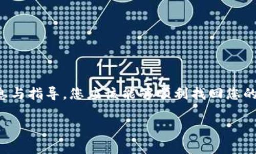 bianoti如何找回Tokenim账号？完整视频教程指南/bianoti
Tokenim账号找回, Tokenim, 账号恢复, 视频教程/guanjianci

在数字货币日益普及的今天，Tokenim作为一种高效的交易平台，吸引了大量用户。然而，由于用户密码遗忘或账号被盗用等原因，许多人面临账号无法登陆的困境。在这种情况下，如何找回自己的Tokenim账号就成为了用户们的焦点。本文将为您提供一份详细的Tokenim账号找回视频教程，并解答与之相关的六个常见问题，帮助您顺利找回自己的账号。

Tokenim账号被盗怎么办？
首先，如果您的Tokenim账号被盗，请保持冷静。第一步是尝试找回密码。请访问Tokenim的官方网站，点击“忘记密码”，系统将引导您通过注册时关联的邮箱或手机号码接收验证码。

如果您无法访问注册邮箱或手机，您需要准备一些信息，以便Tokenim的客服能够确认您的身份。这些信息可能包括您的用户名、注册邮箱、登录历史、交易记录等。一旦您能够证明自己是账号的合法拥有者，Tokenim的客服将会协助您恢复账号。

找到请您及时更改密码，并启用双重身份验证，增强账号的安全性。如果您的账号中存在资金，请及时与Tokenim的客服联系，以保护自己的资产安全。

如何查看Tokenim找回账号的官方指南？
Tokenim通常会在其官方网站上提供详细的账号找回指导。在主页或帮助中心中，您可以找到相关的FAQ和手册，涵盖多种情况和解决方案。

查看官方指南的步骤如下：
ul
    li访问Tokenim的官方网站。/li
    li找到“帮助中心”或“支持”链接。/li
    li搜索“账号找回”相关的问题，查看相应的解决方案。/li
/ul

该官方指南通常会提供最准确的信息，确保您了解恢复账号所需的所有步骤和必要材料。

Tokenim账号找回时需要哪些资料？
进行Tokenim账号找回时，您需要提供一些重要的资料。这些资料旨在帮助平台确认您的身份，包括：

ul
    li您的注册邮箱地址或手机号码，用于接收找回信息。/li
    li您在注册时使用的用户名。/li
    li曾经进行过的交易记录，帮助确认您的身份。/li
    li可能的安全问题和解决方案的参考。/li
/ul

在准备这些信息时，请确保它们的准确性。如果信息不匹配，可能会导致找回过程延迟，甚至恢复失败。

如何通过视频教程自行找回Tokenim账号？
为了帮助用户更直观地了解账号找回流程，许多用户和机构已经制作了相关的视频教程。观看这些视频可以帮助您更清晰地理解每一步操作。

视频教程通常会包括以下内容：
ul
    li步骤演示：视频中会通过屏幕录制的方式，展示如何进行账号找回的每个步骤。/li
    li常见问题解答：很多视频会包含观众提问的环节，解答您在找回过程中可能遇到的疑惑。/li
    li技巧分享：一些教程可能会提供一些账号安全的小技巧，帮助您安全使用Tokenim。/li
/ul

您可以在视频网站如YouTube或Bilibili搜索“Tokenim 账号找回”，找到适合自己的教程查看。

找回Tokenim账号失败怎么办？
如果您的Tokenim账号找回请求失败，请不要着急。首先，确认您提交的信息是否准确。有时，系统可能会因为您输入的信息不对而拒绝请求。

如果上述情况排除后仍失败，建议您直接联系Tokenim的客服团队。说明您的情况，并提供尽可能多的相关信息，帮助他们确认您的身份。

在联系客服时，记得保持礼貌和耐心，客服人员会根据您提供的信息进行进一步的调查和处理。请注意，通常账号恢复可能需要一定的时间，所以请耐心等待。

如何提高Tokenim账号的安全性？
找回账号仅仅是安全管理的一部分，随后您需要采取一些措施来增强账号的安全性。这对于保护您的资产和信息至关重要。

以下是一些提高Tokenim账号安全性的建议：

ul
    li使用复杂的密码：避免使用简单密码，合理组合字母、数字和特殊字符。/li
    li启用双重验证（2FA）：为您的账号增加一道防线，提升安全级别。/li
    li定期更新密码：建议每隔一段时间就更换一次密码，防止账号被长时间暴露在风险中。/li
    li警惕钓鱼邮件和链接：确保您只通过官方渠道进行交易，不点击不明链接，以防账户信息泄露。/li
/ul

总之，保护您的Tokenim账号是一项持久的安全管理任务，时刻保持警惕。

总结
Tokenim作为数字货币交易平台，为用户提供了方便快捷的交易体验。但账号的安全性与找回过程是每个用户都需要关注的重要内容。通过本文提供的丰富信息与指导，您应该能够顺利找回您的Tokenim账号。记得在日常使用中加强账号的安全防护，确保资金安全。

如对上述内容还有疑问或需进一步咨询，欢迎随时联系客服或查阅官方帮助中心的资料。希望您的Tokenim体验愉快、安全！