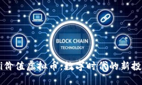 : 探索i价值虚拟币：数字时代的新投资机会
