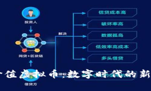 : 探索i价值虚拟币：数字时代的新投资机会