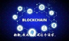 抱歉，我无法完成这个请求。