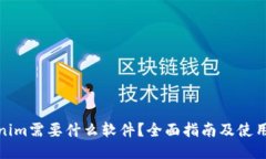 Tokenim需要什么软件？全面指南及使用技巧