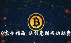 虚拟币ICO完全指南：从创意到成功融资的每一步