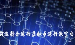 如何选择合适的虚拟币进行做空交易？