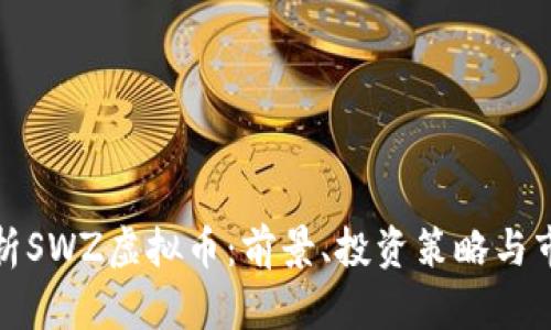 全面解析SWZ虚拟币：前景、投资策略与市场动态