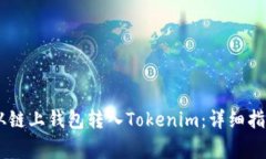 如何将USDT从链上钱包转入Tokenim：详细指南与常见