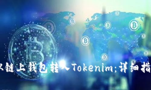 如何将USDT从链上钱包转入Tokenim：详细指南与常见问题