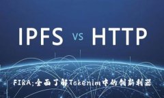 FIRA：全面了解Tokenim中的创新利器