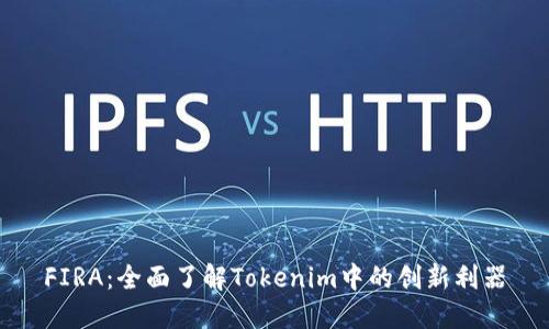 FIRA：全面了解Tokenim中的创新利器
