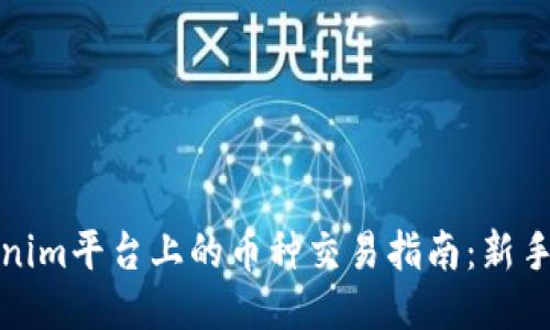 Tokenim平台上的币种交易指南：新手必读