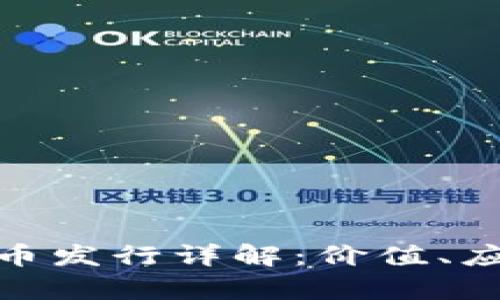 Airware虚拟币发行详解：价值、应用与市场前景