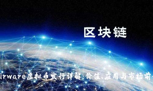 Airware虚拟币发行详解：价值、应用与市场前景