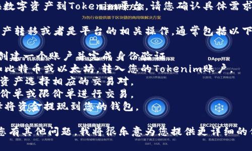 看起来您可能想要了解如何转移或交换数字资产到Tokenim平台。请您确认具体需求，然后我可以为您提供相关信息和指导。

如果您想了解如何使用Tokenim进行资产转移或者是平台的相关操作，通常包括以下几个步骤：

1. **注册与验证账户**：在Tokenim上创建一个账户并完成身份验证。
2. **资金存入**：将您的数字资产，例如比特币或以太坊，转入您的Tokenim账户。
3. **选择交易对**：根据您需要交易的资产选择相应的交易对。
4. **下单交易**：根据市场情况选择市价单或限价单进行交易。
5. **提现**：在交易完成后，您可以选择将资金提现到您的钱包。

请确认您想了解的具体方面，或者如果您有其他问题，我将很乐意为您提供更详细的信息与帮助。