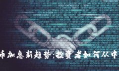 虚拟币加息新趋势：投资者如何从中受益？
