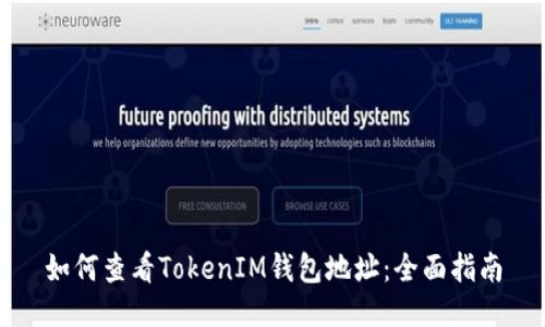 如何查看TokenIM钱包地址：全面指南