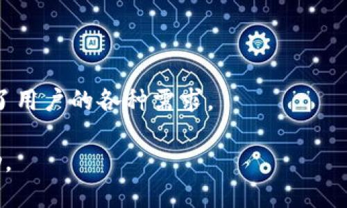   TokenIM手机版下载指南及使用技巧 / 
 guanjianci TokenIM, 移动端加密钱包, 数字货币交易, 钱包安全 /guanjianci 

### 一、TokenIM简介

TokenIM是一款专注于数字货币管理的移动端应用，提供了多种数字货币的存储、交易、管理及社交功能。随着数字货币的普及，越来越多的人希望在手机上安全、快捷地管理他们的加密资产。TokenIM正是基于这一需求开发的优质应用，它集成了多种实用的功能，不仅允许用户便捷地交易各类数字货币，还提供了社交功能，让用户能够在社区中分享和获取信息。

在这篇文章中，我们将详细介绍TokenIM的下载方法、使用技巧、存在的问题及可能的解决方案等内容，希望能对新用户及潜在用户有所帮助。

### 二、TokenIM的下载方法

#### 1. 安卓用户下载TokenIM

对于Android用户，下载TokenIM非常简单。用户可以前往Google Play商店进行搜索下载。如果你所在的地区无法访问Google Play，可以访问TokenIM的官方网站，下载APK安装包。具体步骤如下：

1. 打开浏览器，进入TokenIM的官方网站。
2. 找到下载链接，通常会在首页显眼位置或者下载页面。
3. 下载APK文件至手机。
4. 在手机的设置中允许安装未知来源的应用，然后点击下载的APK文件进行安装。

#### 2. 苹果手机下载TokenIM

对于iOS用户，TokenIM可以在App Store中找到。步骤如下：

1. 打开App Store应用。
2. 在搜索框中输入“TokenIM”。
3. 查找到TokenIM应用后，点击“获取”下载并安装。
4. 安装完成后，打开应用并注册或登录你的账户。

### 三、TokenIM的主要功能

#### 1. 多种数字货币支持

TokenIM支持多种主流数字货币，包括比特币、以太坊、莱特币等。用户可以在一个钱包中管理多个不同的资产，便捷高效。

#### 2. 安全性保障

安全性是TokenIM的一大亮点。无论是私钥管理还是交易过程中的信息保护，TokenIM都采取了行业领先的加密技术，极大程度保障用户资产的安全。

#### 3. 社交功能

TokenIM独特的社交功能让用户可以在应用内部进行信息交流，分享自己的投资经验、见解和交易策略。此外，用户还可以关注其他投资者，获取动态更新，增加投资的灵活性和社交性。

#### 4. 简洁的用户界面

TokenIM通过简洁直观的界面设计，使用户能够轻松上手。用户可以快速找到所需功能，无需经历繁琐的学习过程。

### 四、使用TokenIM时的注意事项

#### 1. 密码和私钥管理

用户在创建TokenIM账户时，需要设置一个强密码，并妥善保管好密码和私钥。遗失私钥或密码将导致无法找回资产。

#### 2. 定期更新应用

为了确保安全性，用户应定期检查并更新TokenIM，及时安装新版本以获得最新的功能和安全补丁。

### 五、常见问题解析

#### 1. TokenIM的安全性如何？

TokenIM采取了多种安全措施来保护用户的资产。首先，它使用了行业标准的加密技术确保用户数据的传输签名是安全的，避免中间人攻击。其次，TokenIM采用了冷钱包存储大部分用户资金，只在必要时才进行在线交易，从而与热钱包隔离，降低被盗风险。此外，用户的私钥只存储在本地设备上，不会上传到服务器，真正做到资产的自主管理。

但是，在使用TokenIM时，用户也需增强自身的安全意识。例如，不要随意打开不明链接，以免钓鱼攻击；建议使用复杂的密码，并定期更换；不在公共Wi-Fi环境下进行交易，确保自己的网络环境安全。

#### 2. 如何解决TokenIM无法安装的问题？

在下载并安装TokenIM时，有时用户可能会遇到若干问题，例如无法安装或安装失败。常见的解决方案有：

1. 确保手机存储空间充足。如果设备存储已满，可能导致安装失败。
2. 检查设备的操作系统版本要求，确保与你的手机兼容。
3. 清除手机的缓存和数据，然后重试下载或安装。可以在设备的设置中找到应用管理，选择相关应用进行清理。
4. 如果从官网下载安装包，确保该APK来源可信，避免安全问题。
5. 在Android设备上，检查设置中是否允许安装来自未知来源的应用。

#### 3. TokenIM的交易费用是多少？

TokenIM的交易费用通常是根据币种及交易金额而定。用户在进行交易时，系统会显示相应的费用详情，帮助用户了解每次交易的具体成本。此外，TokenIM还会不定期推出一些优惠活动，以吸引新用户进行交易。

为了减少费用支出，建议用户在市场活跃时选择合适的时机进行交易，事先评估收益与费用的平衡，从而做出更明智的决定。

#### 4. 如何恢复TokenIM的账户？

恢复TokenIM账户的过程相对简单。用户需要在安装应用后，选择“登录”，然后在界面上找到“恢复账户”选项。输入相应的恢复短语或助记词，即可重新获得对账户的访问权限。

请务必妥善保管这些恢复资料，最好将其写下来存放在安全的地方，防止遗失。在完成恢复后，建议立刻更改密码，以确保账户安全。

#### 5. TokenIM支持哪些国家和地区的用户？

TokenIM是一款面向全球用户的加密钱包应用。尽管它在很多国家和地区都可以正常使用，但因为不同国家的法律法规差异，部分功能可能会受到限制。例如，一些国家对加密货币的法律限制较多，因此TokenIM可能在这些地区的部分服务受到限制。

用户在下载TokenIM之前，可以查看官方网站上发布的用户支持国家地区列表，确保自身所在地区合法并支持使用该应用。同时，用户也应了解当地加密货币的法规，以免在交易时触犯法律。

#### 6. TokenIM是否支持实时市场数据查询？

是的，TokenIM支持实时市场数据查询功能。用户可在应用内查看各类数字货币的实时行情，包括价格涨跌、成交量等信息。这一功能为用户做出投资决策提供了宝贵的数据支持。

为了更好地利用此功能，投资者可以根据市场数据来分析趋势，评估投资风险，制定相应的交易策略。此外，TokenIM还支持个性化的市场提醒，用户可以设置价格预警，以便及时接收市场变动的信息。

### 六、总结

在数字货币日益普及的今天，选择一款安全可靠的移动钱包显得尤为重要。TokenIM作为一款优秀的加密钱包应用，以其多元化的功能、简洁的界面和高安全性，满足了用户的各种需求。

无论是新手还是资深投资者，TokenIM都能提供周到的服务和支持。在安装及使用过程中，如果遇到问题可以参考本文中列出的常见问题指南，相信会对大家有所帮助。