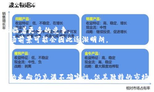 Tokenim支持以太经典吗？全面解析以太经典及其市场表现
keywordsTokenim, 以太经典, 加密货币, 区块链/keywords

引言
在加密货币领域，用户对不同区块链网络的支持及其功能特性非常关注。而以太经典（Ethereum Classic，简称ETC）作为以太坊（Ethereum，简称ETH）的分叉链之一，其市场表现和技术特点自然而然地成为了投资者和使用者讨论的热点。而Tokenim作为一个新兴的数字资产交易平台，是否支持以太经典，是许多用户关心的问题。本文将对Tokenim是否支持以太经典进行深入解析，并探讨以太经典的基本信息、市场表现以及未来发展趋势。

以太经典的背景
以太经典是在2016年由于以太坊的DAO事件而产生的硬分叉。原本，以太坊的用户共同投资于一个去中心化的组织——DAO，后来由于代码漏洞，DAO遭到黑客攻击，导致大量以太币被盗。为了挽救以太坊的信誉和资金，开发者决定通过硬分叉的方式来回滚交易。而选择不支持这一改变的用户，则形成了以太经典。以太经典继续沿用最初的以太坊区块链，保持了其“代码即法律”的信念。

Tokenim支持以太经典的现状
Tokenim作为一个数字资产交易平台，其核心功能是支持多种加密货币的交易。关于Tokenim是否支持以太经典，用户在选择交易平台时通常会查看其支持的币种列表。根据Tokenim的官方信息，该平台确实支持以太经典的交易。用户可以在Tokenim上进行ETC的买卖，且平台提供多种交易工具和接口，方便用户进行市场分析和投资决策。

如何在Tokenim上交易以太经典
在Tokenim进行以太经典（ETC）交易的步骤相对简单。首先，用户需要注册一个Tokenim账户，并完成身份验证。在完成这些基本步骤后，用户可以在平台上充值以太经典，也可以使用法币或其他数字资产购买ETC。
充值ETC时，用户需进入账户设置并找到充值选项，生成以太经典的充值地址。随后，将ETC从其他钱包转入该地址即可。充值完成后，用户可以通过Tokenim提供的交易对进行ETC的买卖操作。在Tokenim平台上，用户能够看到ETC的实时价格波动，可以设置限价单或市价单进行交易。此处，我们鼓励用户在交易前进行充分的市场调研，以规避风险。

以太经典的市场表现
以太经典发布以来，其价格起伏不定，时而受到市场热捧，时而却遭遇冷落。与以太坊相比，以太经典的生态系统发展较慢，这对其市场价格构成了一定压力。然而，近年来随着DeFi（去中心化金融）和NFT（不可替代代币）的兴起，ETC也迎来了一波回暖。
以太经典的部分支持者认为，其核心理念更能体现区块链的去中心化本质，而这些忠实用户或许会继续持有和推动ETC的发展。因此，虽然ETC在市场上的表现不如ETH亮眼，但其在特定人群中仍有一定的影响力。

以太经典未来的潜力
展望未来，以太经典是否能够迎来新一轮的增长仍然是个未知数。虽然以太经典在技术方案上与以太坊存在差异，但其作为一种数字资产的存在是有其意义的。对于项目开发者来说，ETC提供了一个相对稳定的平台，也拥有一些忠实的用户群体。
一些行业专家认为，随着区块链技术的不断演进，以太经典有可能会吸引新一轮的开发者和用户。在这一过程中，如何重塑社区信任，推动技术进步，将是以太经典能否逆转颓势的关键。

相关问题解析

1. Tokenim的交易费用如何？
Tokenim的交易费用是用户在选择交易平台时需要重视的一个因素。一般来说，交易平台的费用会受到多种因素的影响，例如交易对的流动性、市场饱和程度、以及平台本身的竞争策略。
在Tokenim，交易费用通常分为基础费用和提现费用。基础费用是用户在进行ETC交易时需要支付的一定比例，而提现费用是用户将资产转出至其他钱包时需要支付的费用。对于以太经典这样的相对小众币种，交易费用可能会稍高，以维持平台的运营。不过，用户可以通过参与平台活动获取折扣或佣金返还，减少交易成本。

2. Tokenim支持的其他代币有哪些？
Tokenim作为一个多币种交易平台，除了以太经典，支持的其他数字资产包括主流加密货币如比特币（BTC）、以太坊（ETH）、币安币（BNB）等。对用户来说，能够在一个平台上交易多种资产，无疑提高了交易的便捷性。
此外，Tokenim还会不定期上线新币，吸引用户关注和交易。用户在选择交易平台时，可查看支持的币种列表，以确保所需的资产得到支持。在特定市场活动中，Tokenim有可能推出针对某些币种的交易奖励或折扣，进一步促进用户的交易兴趣。

3. 如何保障在Tokenim上的资产安全？
在涉及数字货币交易时，资产安全无疑是用户最关心的问题之一。在Tokenim，平台采用了多种安全措施来保护用户的资产。其中包括采用冷钱包储存大部分资产，防止在线攻击和黑客行为。此外，Tokenim还实施了用户账户的双重认证机制，以确保只有经过授权的用户能够进行关键操作。
用户在使用Tokenim平台时，也应保持良好的安全习惯，例如确保使用复杂的密码，定期更新账户信息，谨防诈骗邮件和钓鱼网站等。进一步增强账户安全的做法还包括启用设备锁定和及时登记陌生设备的登录情况。通过这些方式，用户可以为自己的资产保驾护航。

4. 以太经典的技术特点有哪些？
以太经典继续沿用了以太坊早期的技术架构，保持了其“代码即法律”的信念。在智能合约方面，ETC具备了与以太坊类似的能力，用户可以在其上编写和部署智能合约。但由于以太经典的发展相对滞后，其生态系统中的应用数量远不及以太坊。
值得一提的是，以太经典重视技术的稳定性。与以太坊频繁更新、进行协议升级的方式不同，ETC更倾向于保持其现有的系统，减少对网络的干扰。这一策略在某种程度上也吸引了一部分对稳定性有需求的用户。

5. 以太经典的社区支持如何？
以太经典的社区支持相对较小且不如以太坊活跃，然而这并不代表ETC的支持者不坚定。以太经典依旧拥有一批忠实的用户，他们对以太经典的理念和目标深信不疑。这些支持者通常会参与到社区建设以及各种技术讨论中。
在社交媒体和论坛上，以太经典用户常常交流技术和市场动态。此外，ETC基金会也持续在推动技术开发、社区活动等方面努力，希望吸引更多用户和开发者参与其中。尽管面临竞争压力，以太经典的社区依然努力保持创新和发展。

6. 如何预测以太经典的未来趋势？
以太经典的未来趋势可以从多个方面进行预测，首先是市场需求的变化。虽然当前以太经典的市场表现不如以太坊，但随着去中心化应用（dApps）与DeFi的逐渐普及，ETC虽然提升了技术的活性，但也面临着更多的竞争。
此外，政策和法规的变化也可能影响到以太经典的未来。随着全球范围内对加密货币的监管日益加强，对以太典的合规性评估将成为其发展的关键部分。假如以太经典能够在合规层面取得突破，未来市场前景可能会因此逐渐明朗。
最后，技术的创新同样是决定以太经典未来走向的重要因素。尽管ETC目前面临某些挑战，但不断推进的技术改进和社区的凝聚力将决定其持续存在的潜力。

总结
总的来说，Tokenim支持以太经典的交易，用户可以通过此平台轻松进行ETC的买卖。在投资之前，了解以太经典的背景、市场表现以及Tokenim的交易费用和安全措施是非常必要的。对于未来，以太经典的走向仍充满不确定性，但其独特的市场魅力和社区支持让其依然具有潜力。无论是新手还是老手，在进行加密货币投资时，都需要保持谨慎，理性决策。