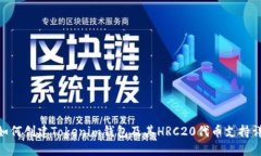 riaoti如何创建Tokenim钱包及其HRC20代币支持详细指