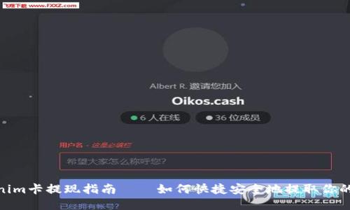 Tokenim卡提现指南——如何快捷安全地提取你的资金