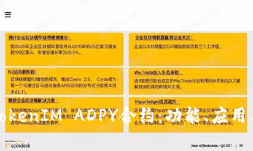 深入解析TokenIM ADPY合约：功能、应用与投资价值