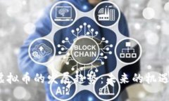 FAME虚拟币的发展趋势：未来的机遇与挑战