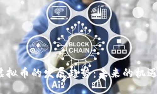 FAME虚拟币的发展趋势：未来的机遇与挑战