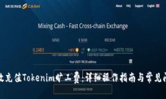 如何高效充值Tokenim旷工费：详细操作指南与常见