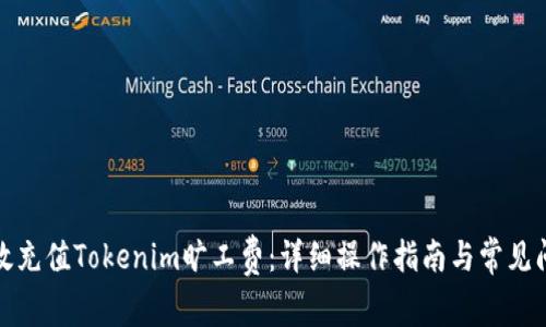 如何高效充值Tokenim旷工费：详细操作指南与常见问题解答