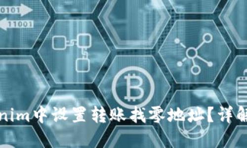 如何在Tokenim中设置转账找零地址？详解及实用指南