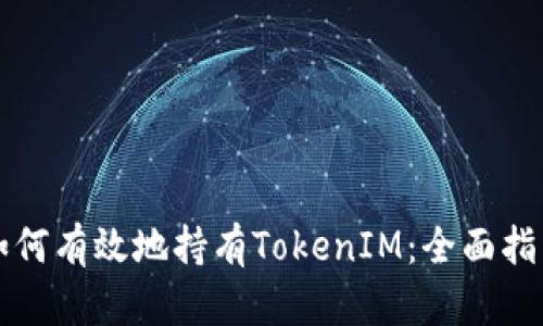 如何有效地持有TokenIM：全面指南