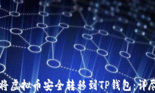 
如何将虚拟币安全转移到TP钱包：详尽指南