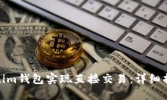 如何通过Tokenim钱包实现直接交易：详细指南与操