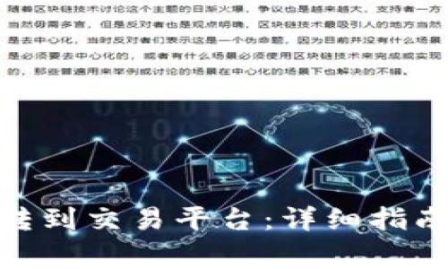 如何将Tokenim转到交易平台：详细指南与常见问题解析