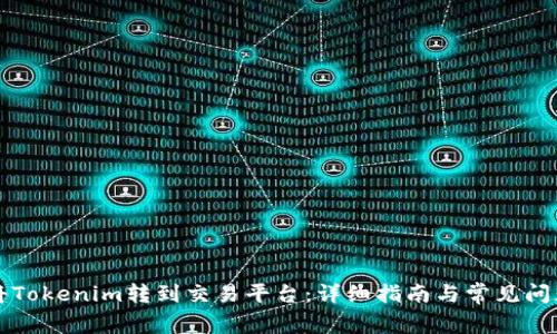 如何将Tokenim转到交易平台：详细指南与常见问题解析