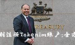 如何顺利注册Tokenim账户：全方位指南