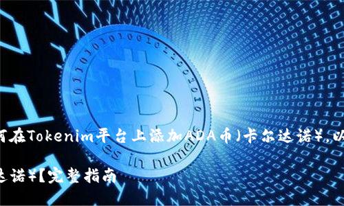 确保足够的信息和指导可以帮助如何在Tokenim平台上添加ADA币（卡尔达诺）。以下是一个符合搜索需求的和关键词。

如何在Tokenim上添加ADA币（卡尔达诺）？完整指南