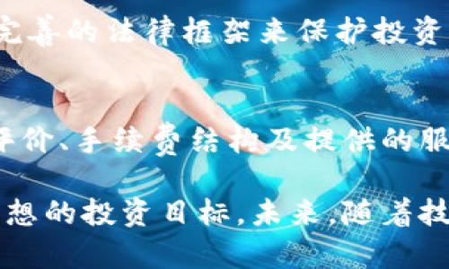 jiaoti金华虚拟币：投资前景与市场动态全面分析/jiaoti  
虚拟币, 金华, 加密货币, 投资风险/guanjianci  

在近年来的金融市场中，虚拟币作为新兴的投资产品引起了越来越多人的关注，尤其是在中国的金华地区。金华以其活跃的经济和创新文化，逐渐成为虚拟币交易的热土。本文将对金华虚拟币的市场现状、投资前景、相关法律法规，以及参与虚拟币交易需面临的风险及应对策略进行详细分析。

一、金华虚拟币的市场现状
金华的虚拟币市场近年来发展迅速，各种加密货币如比特币、以太坊、狗狗币等在当地的交易平台上频繁交易，吸引了大量投资者的目光。此外，金华许多企业和创业公司也开始进入这一领域，推动了本地虚拟币的应用和普及。
据统计，金华的虚拟币交易量在过去一年中增长了近150%，这不仅得益于越来越多的个人投资者参与其中，也与地方政府对区块链技术的支持息息相关。金华正在积极建设区块链产业园区，吸引相关企业落户。
除了个人投资者和企业，金华的高校和研究机构也开始关注虚拟币与区块链技术的发展，许多相关课程和项目纷纷开设，为当地的人才培养注入新的活力。

二、金华虚拟币的投资前景
随着区块链技术的不断成熟和应用场景的多样化，虚拟币的市场潜力日益显现。金华作为长三角经济圈的重要城市，其经济基础和科技发展为虚拟币提供了良好的市场环境。
在投资虚拟币方面，金华的投资者普遍持乐观态度。许多人认为，虚拟币作为新兴资产，具有较大的增值空间。然而，在追求收益的同时，投资者也应对市场波动有清醒的认识。
投资虚拟币的前景不仅体现在短期的价格波动上，更在于其长期的技术积累和应用前景。例如，企业的区块链应用将推动支付、清算、供应链管理等多个领域的变革，这为虚拟币的稳步发展提供了动力。

三、法律法规对金华虚拟币市场的影响
尽管虚拟币市场发展迅速，但法律风险依然是投资者需要关注的重要方面。中国政府对虚拟币及区块链技术的监管政策持续演变，不同政策对市场的影响也不容小觑。
在金华地区，投资者在参与虚拟币交易时需要注意遵守相关法律法规。目前，政府对虚拟币发行和交易有明显的限制，尤其是在ICO(首次代币发行)方面，相关违法行为将受到严厉打击。
了解并遵循现有的法律政策，对于保护投资者的利益至关重要。在投资决策时，建议投资者选择合规的平台进行交易，并定期关注政策的变化，以规避潜在的法律风险。

四、金华虚拟币投资的风险分析
在虚拟币投资热潮中，风险是不可忽视的重要议题。金华的投资者在参与虚拟币市场时，应全面评估自身的风险承受能力，并采取合理的投资策略。
首先，虚拟币市场具备极高的波动性，价格可能在短时间内大幅波动，导致投资者面临巨大的亏损风险。此外，虚拟币的金融产品常常缺乏足够的信息透明度，投资者在选择资产时需要谨慎。此外，网络安全风险也是虚拟币投资的主要隐患之一，黑客攻击可能导致用户资产损失。
为降低投资风险，建议投资者进行充分的市场调研，了解不同币种的基本面，分散投资组合，避免将所有资金投入单一虚拟币。同时，使用安全性高的钱包和交易平台，加强个人信息和资产的安全管理。

五、金华虚拟币的未来趋势
展望未来，金华的虚拟币市场将持续保持增长态势。随着区块链技术逐渐成熟，虚拟币的应用场景将不断扩展，市场参与者的多元化也将增强。
未来，金华地区的虚拟币市场将受到更多企业和投资者的推动，从而形成更加完善的生态系统。同时，地方政府对科技创新的支持政策将为区块链技术的研究与应用提供充足的资金和资源保障。
随着公众对虚拟币认知度的提高，市场也将越来越正规化，更多的教育活动和研讨会将有助于提高投资者的风险意识和理性投资能力，从而推动整个市场更健康地发展。

六、投资金华虚拟币的实用建议
对于初次接触虚拟币的金华投资者，以下几点建议将有助于更好地参与市场：
首先，深入了解虚拟币的基础知识，包括区块链技术的原理、不同币种的特点以及市场运作机制。掌握这些知识能够帮助投资者更理性地做出投资决策。
其次，选择合规并具有良好声誉的交易平台。一个正规的平台不仅确保了交易安全，也提供了丰富的市场信息和技术支持，帮助投资者更有效地管理资产。
最后，保持对市场动态的关注。虚拟币市场瞬息万变，政策、市场情绪、技术发展等多方面因素都会影响价格走势。定期研究市场趋势、阅读专业分析报告，将有助于投资策略。

可能相关的问题一：金华虚拟币投资的门槛是多少？
在金华投资虚拟币的门槛取决于多个因素，包括投资者的个人经济状况、选择的交易平台及其相关费用。通常来说，许多主流交易平台允许投资者以较小的金额进行买入，只需支付少量的手续费。而在实际操作中，投资者应结合自身情况，合理规划投资金额，并控制风险。

可能相关的问题二：金华虚拟币需要缴纳税款吗？
根据中国的相关法律，虚拟币交易的税收政策尚不明确，很多投资者并未主动申报相关税款。然而，随着市场的成熟，未来可能会有更明确的税收政策出台，因此，投资者应时刻关注相关法规，适时进行自我申报，以免日后产生法律风险。建议咨询专业税务顾问，了解相关信息，并做出合规操作。

可能相关的问题三：金华虚拟币的安全性如何？
虚拟币的安全性与多个因素直接相关，包括选择的钱包类型（热钱包或冷钱包）、交易平台的安全措施等。投资者在选择交易平台时，应确保其具备良好的安全性，并采用双重身份验证、加密技术等手段保护用户资产。此外，建议将长期持有的虚拟币存放在冷钱包中，以抵御网络攻击风险。

可能相关的问题四：如何评估金华虚拟币的投资价值？
评估虚拟币的投资价值通常需要考虑多个方面，包括技术基础、市场需求、团队背景及竞争情况等。一般来说，具备强大技术支持和清晰应用场景的虚拟币相对更具投资潜力。投资者还可以参考市场趋势以及专家分析，帮助自己作出更明智的决策。

可能相关的问题五：金华虚拟币的未来发展方向是什么？
未来金华虚拟币的发展方向将会集中在以下几个方面：一是技术创新，尤其是区块链技术的进一步应用；二是政策合规化，期待通过完善的法律框架来保护投资者权益；三是多样化应用场景，例如其在金融支付、版权保护、供应链管理等领域的应用。

可能相关的问题六：金华有哪些券商或平台可以投资虚拟币？
在金华地区，许多知名的虚拟币交易平台皆可进行投资，例如币安、火币等。投资者在选择平台时，建议综合考虑平台的安全性、用户评价、手续费结构及提供的服务等方面。可以通过线上查询、论坛交流等方式获取相关信息。

总的来说，金华的虚拟币市场正处于快速发展阶段，投资者在参与前需充分了解市场状况及相关风险，合理规划，谨慎决策，以实现理想的投资目标。未来，随着技术的发展和政策的完善，虚拟币将成为金华经济的重要组成部分。