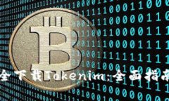 大陆用户如何安全下载Tokenim：全面指南与常见问