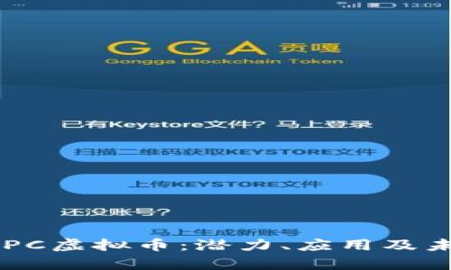 深入了解POPC虚拟币：潜力、应用及未来趋势分析