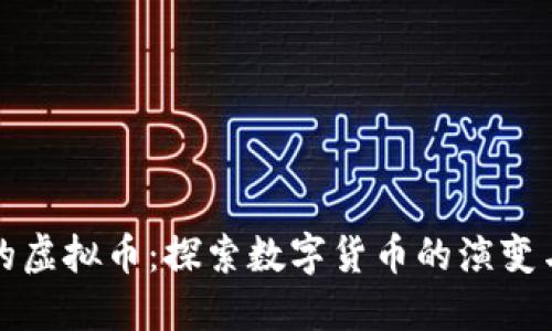 十年历史的虚拟币：探索数字货币的演变与未来趋势