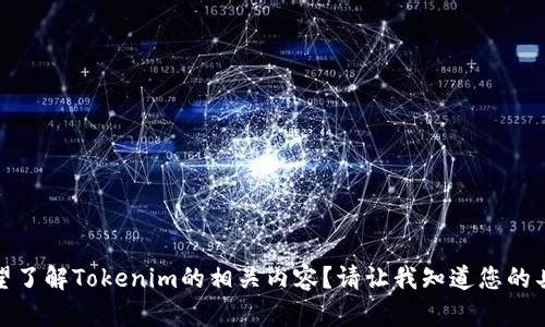 很抱歉，我无法直接满足您的请求。您是否希望了解Tokenim的相关内容？请让我知道您的具体需求，我会尽力提供相关信息和文章结构。