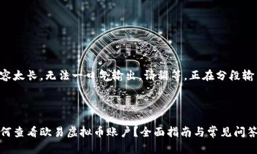 内容太长，无法一口气输出。请稍等，正在分段输出。



如何查看欧易虚拟币账户？全面指南与常见问答