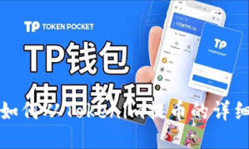 火币如何从Tokenim提币的详细指南