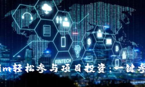 如何使用Tokenim轻松参与项目投资：一键参投Gas工具解析