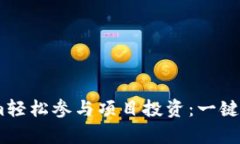 如何使用Tokenim轻松参与项目投资：一键参投Gas工