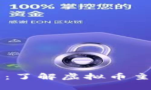 虚拟币主网详解：了解虚拟币主网的构建与功能