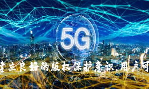   如何使用TokenIM苹果版创建和参与原创社区？ / 

 guanjianci TokenIM, iOS, 原创社区, 区块链 /guanjianci 

## 引言

在区块链技术的飞速发展中，TokenIM作为一款致力于促进原创内容的社交平台，正在逐步吸引越来越多的用户和创作者。尤其是在iOS平台上，TokenIM为用户提供了一个便捷的原创社区，用户可以发布自己的作品、参与讨论，并通过Token奖励机制获得实质性的回报。本文将详细介绍如何使用TokenIM苹果版创建和参与原创社区，并解答相关用户可能提出的六个问题。

## TokenIM的概述

TokenIM是一款基于区块链的社交应用，旨在激励内容创作与分享。它利用区块链技术的透明性与公正性，确保内容创作者能够获得应得的回报。同时，TokenIM也为用户提供了一个互动平台，让他们能够轻松找到感兴趣的内容。

## 如何创建原创内容

在进入TokenIM的原创社区之前，首先需要下载并安装TokenIM的iOS应用。下载完成后，用户需要注册和登录账户。以下是创建原创内容的具体步骤：

### 1. 下载安装TokenIM应用

用户可以在App Store中搜索“TokenIM”并下载安装。在安装完成后，打开应用并选择注册账户。

### 2. 注册账号

注册时需要提供基本信息如用户名、电子邮箱和密码。用户还可以根据提示完成身份验证，以提高账户的安全性。

### 3. 登录并进入平台

注册完成后，用户可以使用注册信息登录TokenIM。在登录后，用户会被引导至首页，可以看到各类创作者和原创内容的推荐。

### 4. 发布原创作品

在首页，用户可以寻找“发布”按钮，进入内容发布页面。用户需要填写、内容，并可选择添加标签。上传完毕后，用户可以选择发布，独特的Token将会给予创作者相应的奖励。

## 参与社区交流

除了创作原创内容，TokenIM还提供了丰富的社区交流功能。用户可以浏览其他创作者的作品，发表评论，甚至参与到话题讨论中。

### 1. 浏览社区内容

在应用的搜索栏中，用户可以根据关键词搜索感兴趣的作品、话题或创作者。也可以进入“发现”页面，找到最新和热门的内容。

### 2. 互动与评论

对感兴趣的作品，用户可以直接在底部评论区发表看法。通过积极互动，不仅能够增加用户的曝光率，还能建立良好的社交关系。

### 3. 加入话题讨论

TokenIM中有许多社区话题，用户可以选择加入感兴趣的话题。在讨论区，用户可以与其他创作者分享经验，交流创作灵感。

## Token奖励机制

TokenIM通过特定的激励机制鼓励内容创作和分享。创作者在平台上受到的支持将会获得Token奖励，用户在参与社区互动时同样可以获得相应的Token。

### 1. 如何获得Token

创作者通过创作和发布作品、获取点赞和评论都能获得Token。同时，平台还会不定期举办活动，奖励活跃用户Token。用户也可以通过邀请新的注册用户获得邀请奖励。

### 2. Token的使用

获得的Token可以在平台内进行交易、兑换实物奖励或参与社区活动。对于创作者而言，Token是其创作价值的体现。

## 问题解答

在使用TokenIM的过程中，用户可能会遇到各种问题。以下是六个可能遇到的问题及其详细解答。

### 1. 如何保证原创内容的版权？

在TokenIM平台上，内容创作者享有对自己作品的版权。根据平台的规定，用户所有发布的原创内容由作者本人拥有版权，任何其他用户在使用或分享这些内容时应当征得著作权人的同意。

TokenIM为保护创作者的版权，采取了一系列措施。首先，所有上传到平台的作品都会被记录在区块链上，确保其时间戳的真实性。这意味着任何时候，创作者都可以证明他们是这一作品的原创者。

此外，TokenIM还设有举报机制。在发现其他用户未经授权使用其作品时，作者可以通过该机制进行举报，平台会对此提起审查并采取必要措施。这种机制有效地保护了创作者的权益，鼓励更多的人在平台上发布原创作品。

为了进一步提升版权保护意识，TokenIM还会定期举办有关版权知识的宣传讲座和活动，帮助用户更好地了解版权法律法规，增强对原创内容保护的重视。

### 2. 如何提高作品的曝光率？

作品的曝光率是任何创作者都非常关心的问题。想要在TokenIM上提高作品的曝光率，可以从以下几个方面入手：

首先，发布时间非常关键。一般来说，选择在用户活跃度较高的时间段发布内容，比如下午和晚上的黄金时间，会有更高的曝光率。其次，合理使用标签也是提高曝光率的有效方式。在发布作品时，选择与作品主题相关热门的标签，可以帮助其他用户更容易找到自己的作品。

创作者还可以积极参与社区互动。通过评论其他创作者的作品、与其他用户交流，增加曝光的机会。TokenIM的算法会根据互动情况提升作品在搜索结果中的排名，让更多用户看到。

最后，加入TokenIM的各类话题讨论活动，与用户共享创作思路和经验，不仅能够吸引更多的关注者，还能提升个人品牌形象。

### 3. 如何处理恶意评论和不友好的反馈？

在任何一个社交平台上，都会存在恶意评论和负面反馈的情况，TokenIM也不例外。面对这样的情况，创作者可以采取以下措施：

首先，要保持冷静和理性。面对不友好的评论，切忌情绪化反应，及时回应并给予客观的解释。适当的回应不仅能够展现出创作者的专业性，也可能转变负面评论为建设性意见，有助于后续的创作。

其次，利用TokenIM的举报功能，用户可以对恶意评论进行举报。平台会对相关评论进行审核，并在必要时采取屏蔽或删除措施，保护创作者的权益。

此外，也可以通过改善作品质量和加强互动来吸引更多积极的反馈。积极与粉丝互动，建立良好的用户关系，从而渐渐提升整体的社群氛围。

### 4. TokenIM的使用费和收费机制是什么？

TokenIM在使用方面有一定的收费机制，但通常是相对较低的。用户在平台上发布作品是免费的，Token的获取也不需要支付任何额外费用。然而，一些增值服务可能会产生费用，比如推广服务或获得平台特权服务等。

此外，TokenIM也会对创作者所获得的Token进行一定的提成，确保平台的可持续发展。在提现到个人账户时，也可能会产生手续费。

用户在选择增值服务时，可以根据自己的需求进行选择。一些初创的创作者可以先不选择付费服务，先积累一定观众和粉丝再考虑进行推广。

总的来说，TokenIM的收费机制相对合理，能够保障创作者的利益，同时也为平台带来一定的运营支持。

### 5. 如何处理作品的抄袭问题？

抄袭一直是内容创作领域的顽疾，TokenIM为了根治这一问题，采取了多项措施。首先，作品在上线前都需要经过平台的原创性审核，减少抄袭作品的出现。其次，用户可以在发布作品的过程中，利用已有的内容多做原创性调整，来降低被抄袭的风险。

如发现自己的作品被抄袭，创作者可以选择提供证据进行举报，TokenIM会对此进行调查并采取相应措施。此外，平台也会鼓励用户创造更多全新的原创作品，形成良好的创作生态。

按照相关Copyright法，原创作品是受保护的，任何人未经许可不得复制和传播。有助于维护创作者的权益，鼓励用户在此分享更多创意作品。

### 6. 如何提升自己的创作能力？

创作能力的提升是每位内容创作者追求的目标。TokenIM也为创作者提供了多种提升自我的机会和方法。首先，通过观看和阅读其他优秀创作者的作品，可以学习他们的风格和写作技巧，从中获得灵感。

其次，可以参加各类的创作分享会和在线课程，TokenIM会不定期举办一些有关创作技巧的线下或线上活动，邀请有影响力的创作者分享经验。参与这些活动不仅能获取专业知识，也能帮助建立人脉。

此外，坚持写作和创作是提升能力的基础。要保持定期更新自己的作品，不断尝试新主题和新风格，逐渐形成自己的创作风格。

## 总结

TokenIM为内容创作和分享提供了一个良好的平台，用户不仅可以享受创新内容的乐趣，还能获得Token回报。通过了解如何创建和参与原创社区，而提升自己创作能力，建立良好的版权保护意识，用户可以在TokenIM这个充满活力的环境中实现自己的创意梦想。