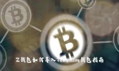 Z钱包如何导入Tokenim钱包指南